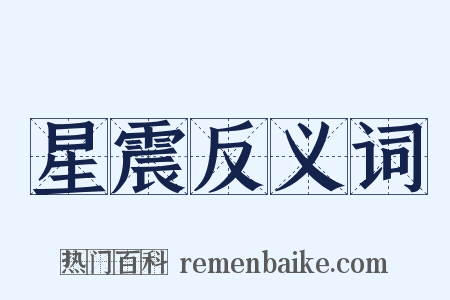 星震反义词是什么意思的图片